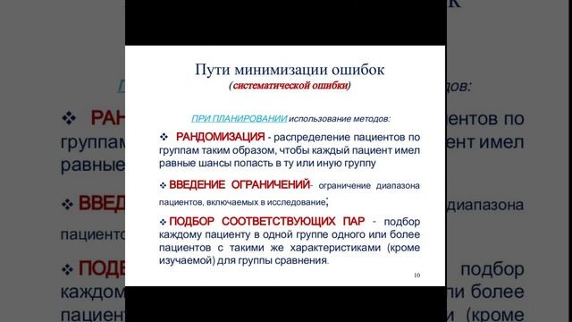 Стратеии минимизации систематических ошибок смотреть онлайн
