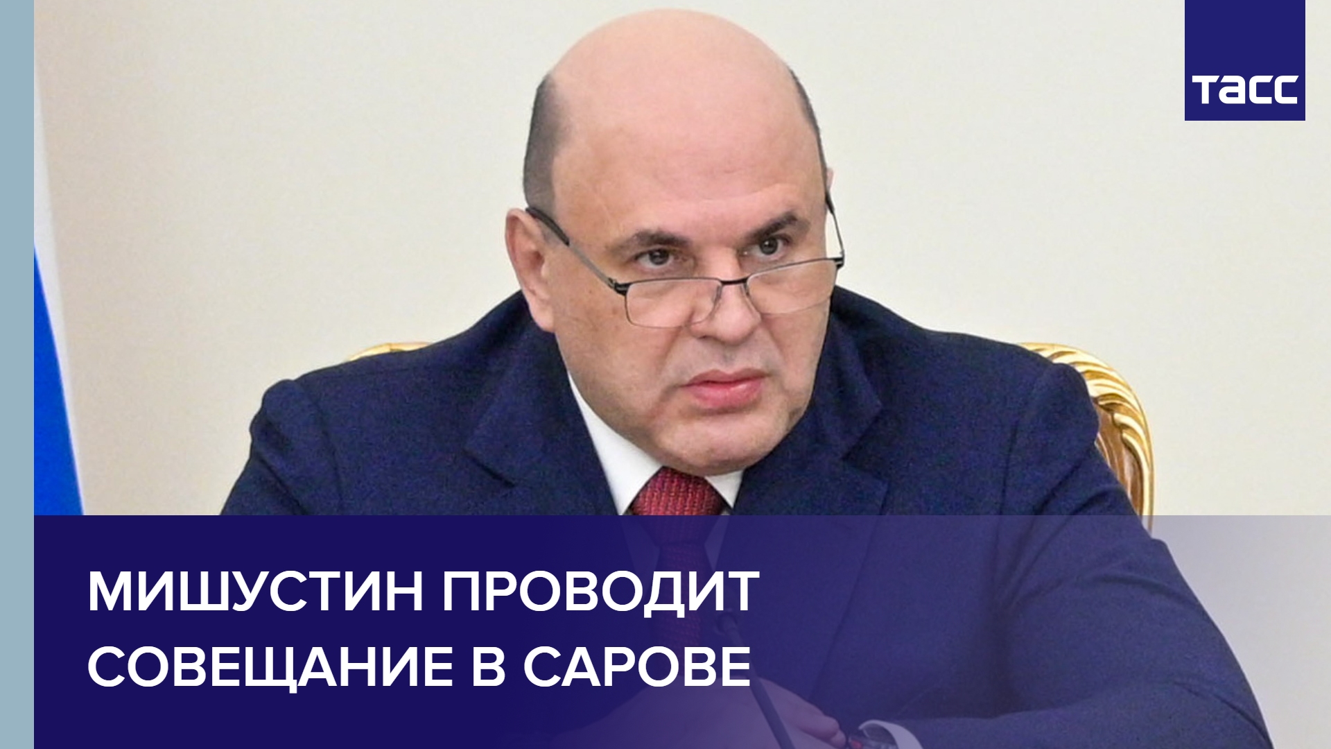 Мишустин проводит совещание в Сарове