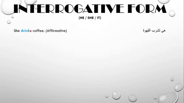 present simple 3 (interrogative)شرح سهل للمضارع البسيط(صيغة السؤال) смотреть онлайн