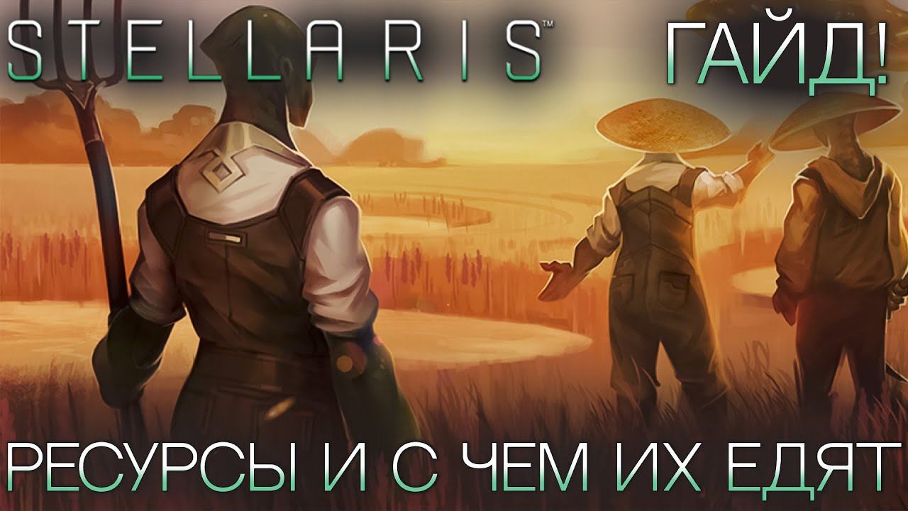 STELLARIS. ГАЙД ДЛЯ НОВИЧКОВ: Ресурсы и с чем их едят смотреть онлайн