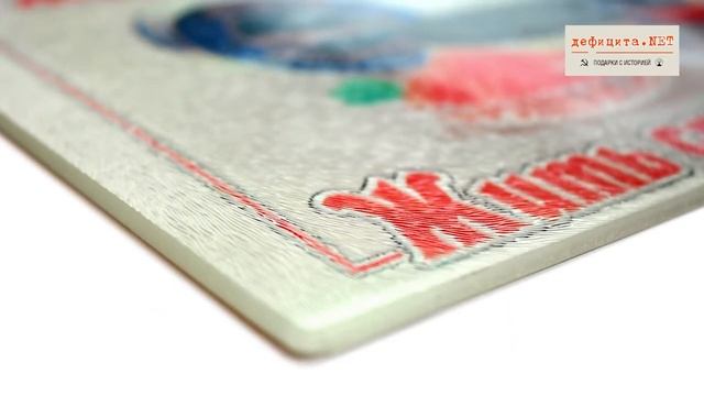 Разделочная доска «Жить стало лучше. Жить стало веселей!» смотреть онлайн