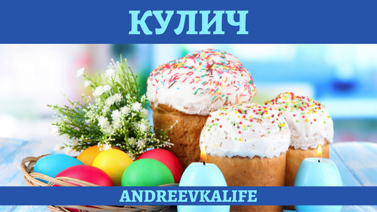 Проверенный рецепт вкусного пасхального кулича! смотреть онлайн