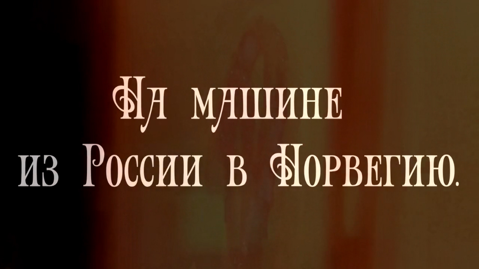Путешествие