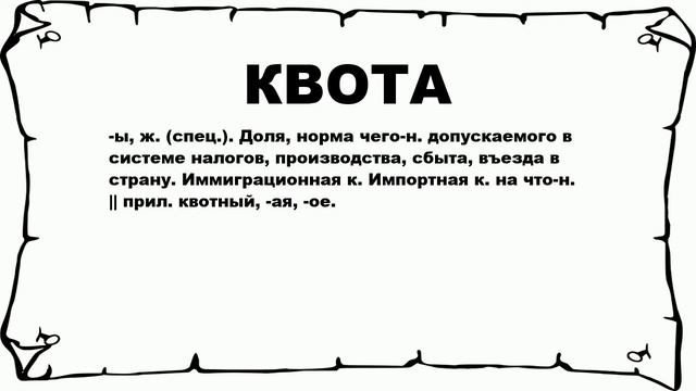КВОТА - что это такое? значение и описание
