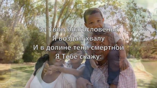Будь благословен (Blessed Be Your Name) - Kараоке флейта инструментальный Matt Redman V6 RuF смотреть онлайн