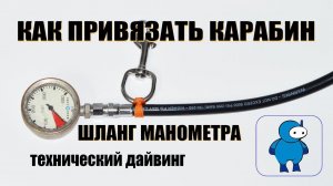 Как привязать карабин к шлангу манометра регулятора для дайвинга