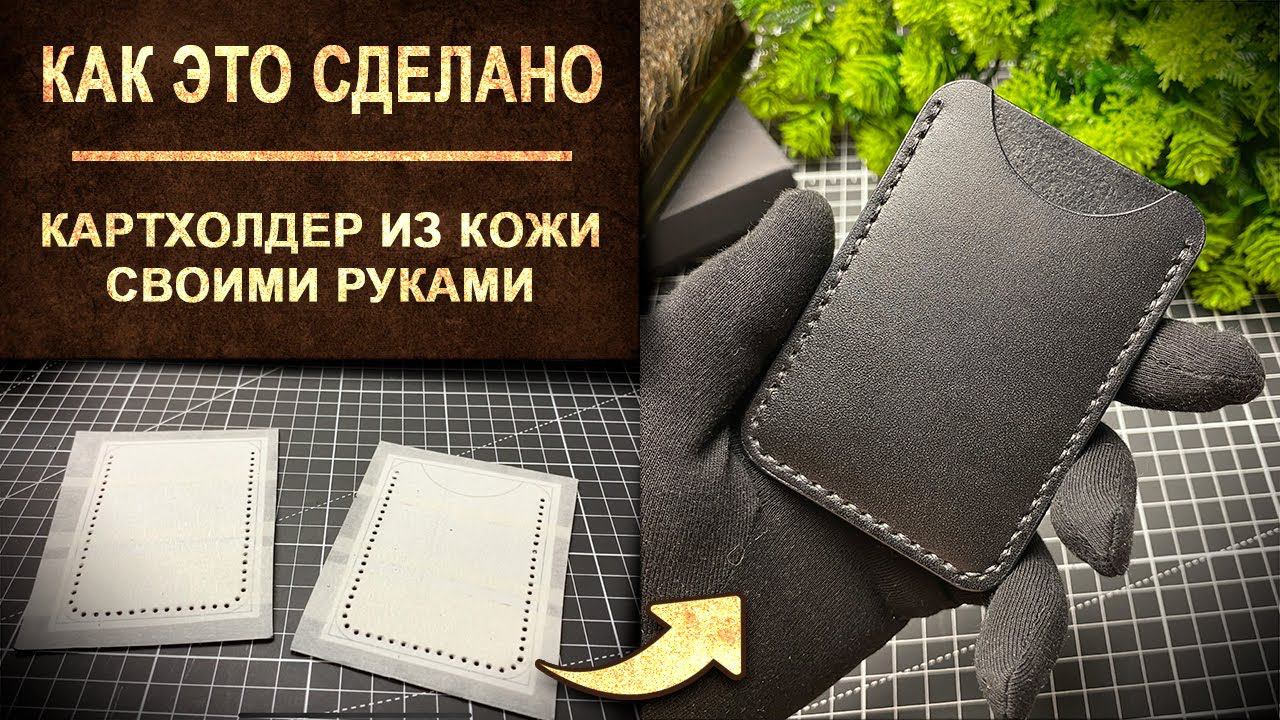 Как это сделано / Простой удобный картхолдер из кожи на одну карту своими руками. Leather cardholder смотреть онлайн