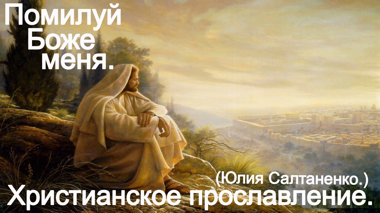 Псалом 50! Помилуй, Боже, меня! (Юлия Салтаненко.) Христианские. смотреть онлайн