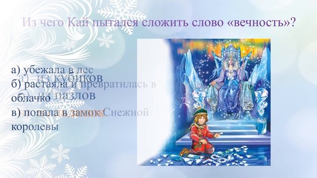 Викторина "Зимние сказки" смотреть онлайн
