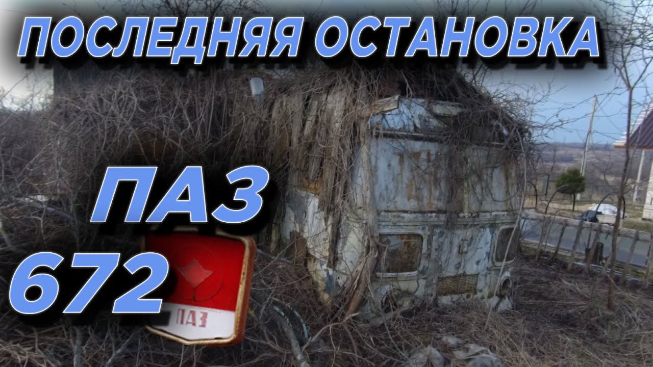 Последняя остановка советского автобуса ПАЗ 672. смотреть онлайн
