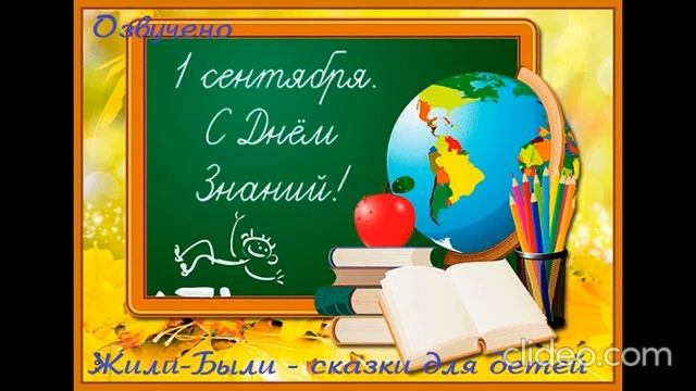 Ирина Асеева - С днём знаний! смотреть онлайн