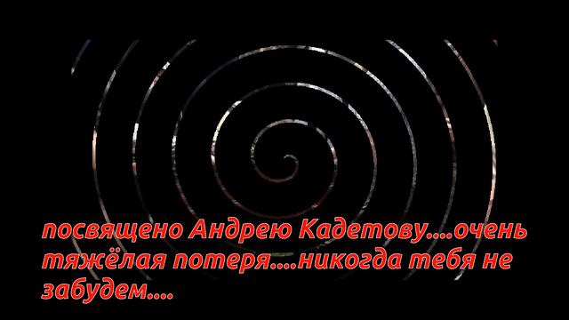 Ты всегда будешь в наших сердцах посвящено Андрею Кадетову очень тяжёлая потеря никогда тебя смотреть онлайн