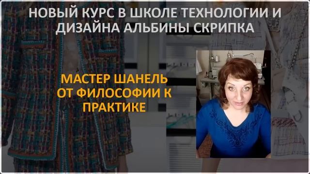 Новый курс в Школе Альбины Скрипка Мастер Шанель От философии к практике смотреть онлайн