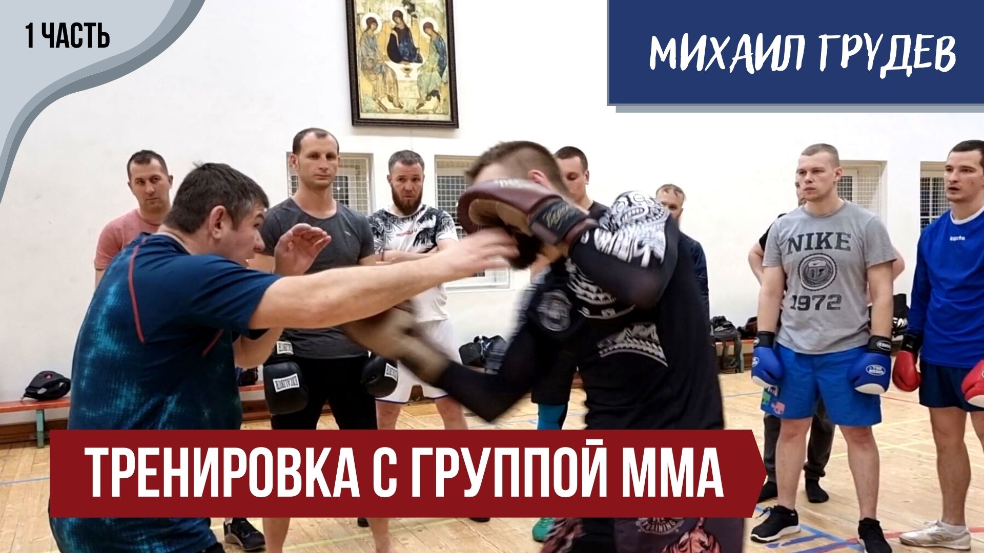 Михаил Грудев. Тренировка с группой ММА. 1 часть ? смотреть онлайн