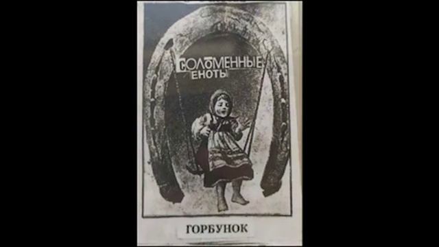 Соломенные Еноты — Радуга Вавилона смотреть онлайн