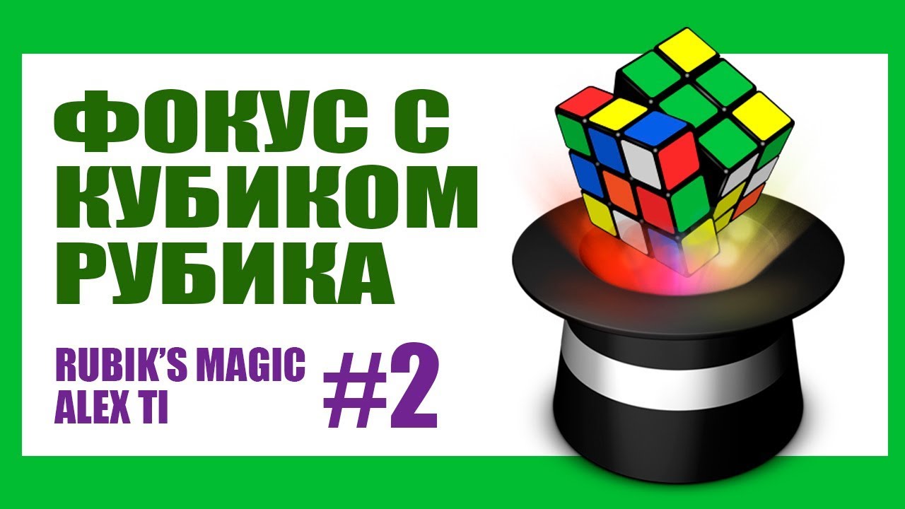 ФОКУС С КУБИКОМ РУБИКА 2 RUBIK S CUBE MAGIC 2 смотреть онлайн