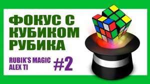ФОКУС С КУБИКОМ РУБИКА 2 RUBIK S CUBE MAGIC 2