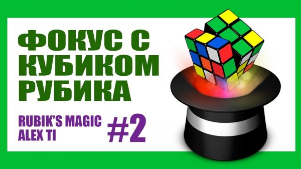 ФОКУС С КУБИКОМ РУБИКА 2 RUBIK S CUBE MAGIC 2