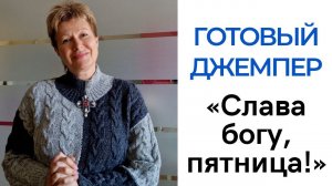 Джемпер «Слава богу, пятница»