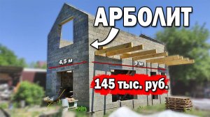 СТЕНЫ ДОМА ИЗ ЩЕПЫ И ЦЕМЕНТА ЗА 145 000 рублей!