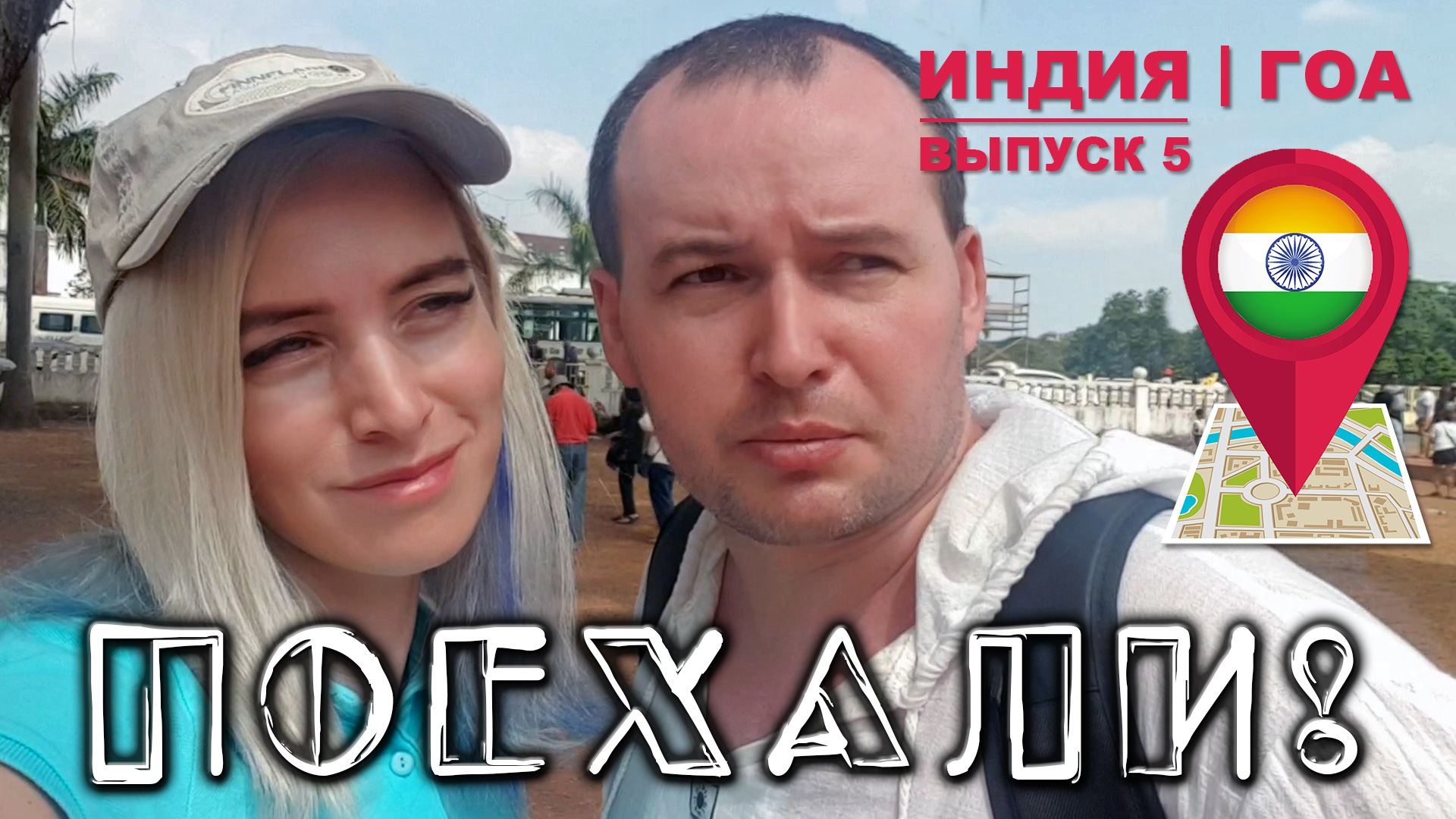 Индия, Гоа: старый город, поиски мудреца, ходячее дерево смотреть онлайн