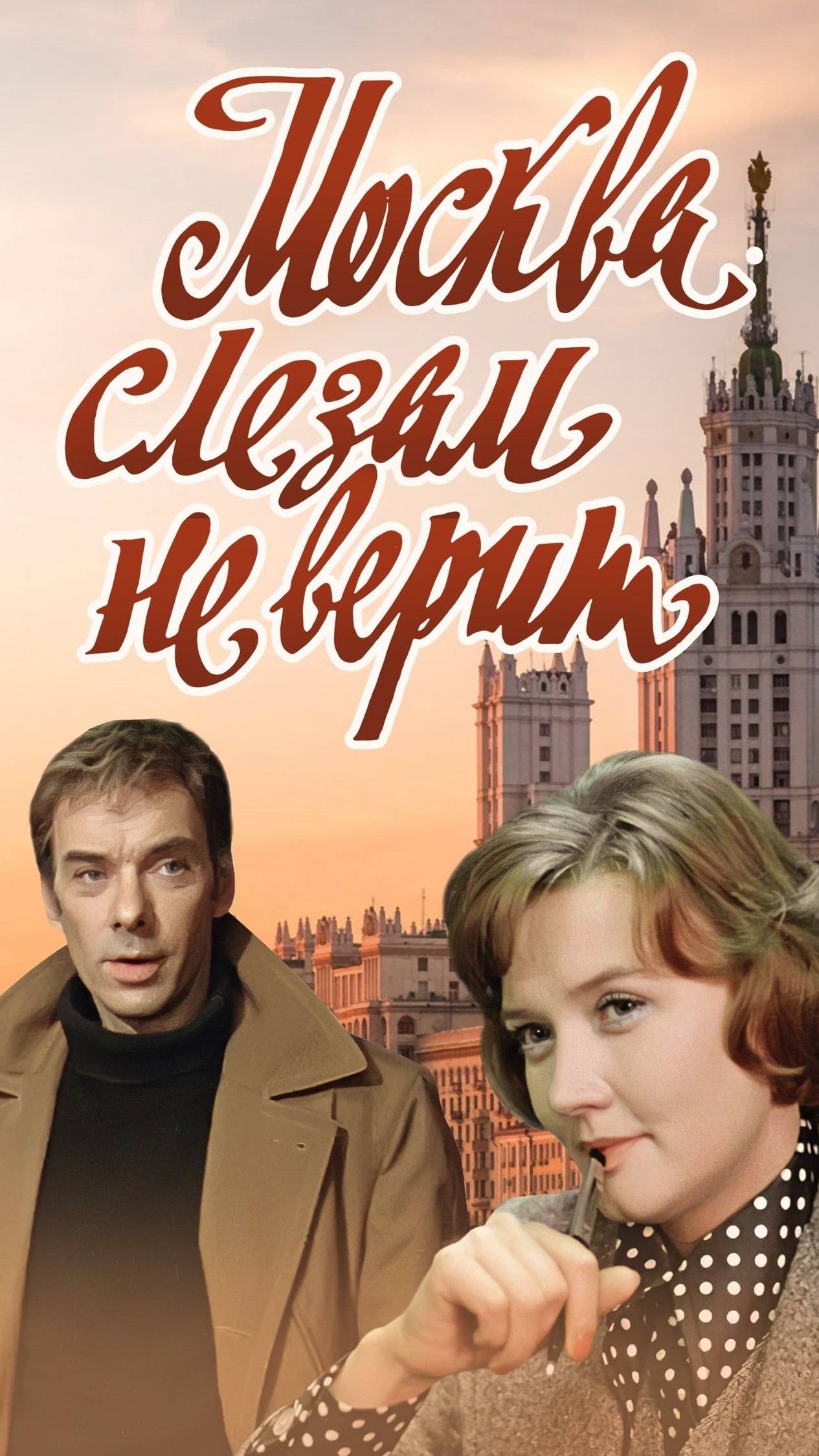 По местам съемок фильма "Москва слезам не верит" | Полня версия на канале смотреть онлайн