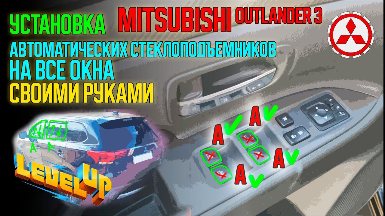 Автоматические стеклоподъемники на все окна / Power window Mitsubishi Outlander 3 смотреть онлайн