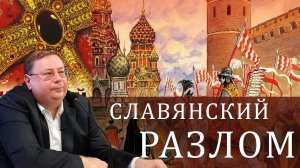 Украинско-польское иго в России. Александр Пыжиков