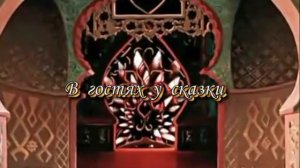 Заставка В гостях у сказки