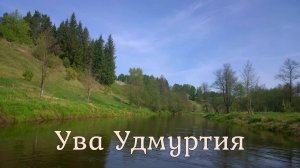 Сплав по реке Ува. ВНДС. 2021. Удмуртия.