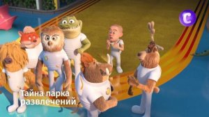 Тайна парка развлечений
