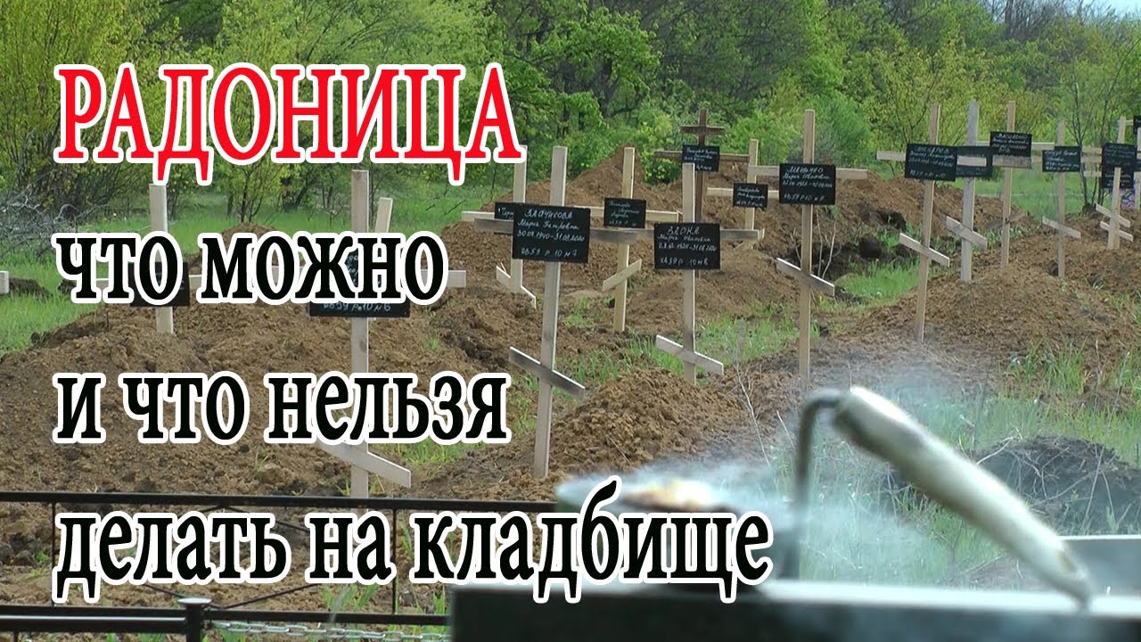 Радоница_ что можно и что нельзя делать на кладбище смотреть онлайн