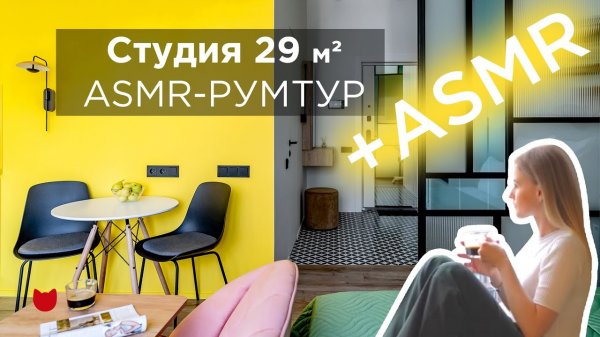 ? ASMR РУМТУР! КРОШЕЧНАЯ квартира, где уместили ВСЕ! Интерьер для жизни в успокаивающем видео