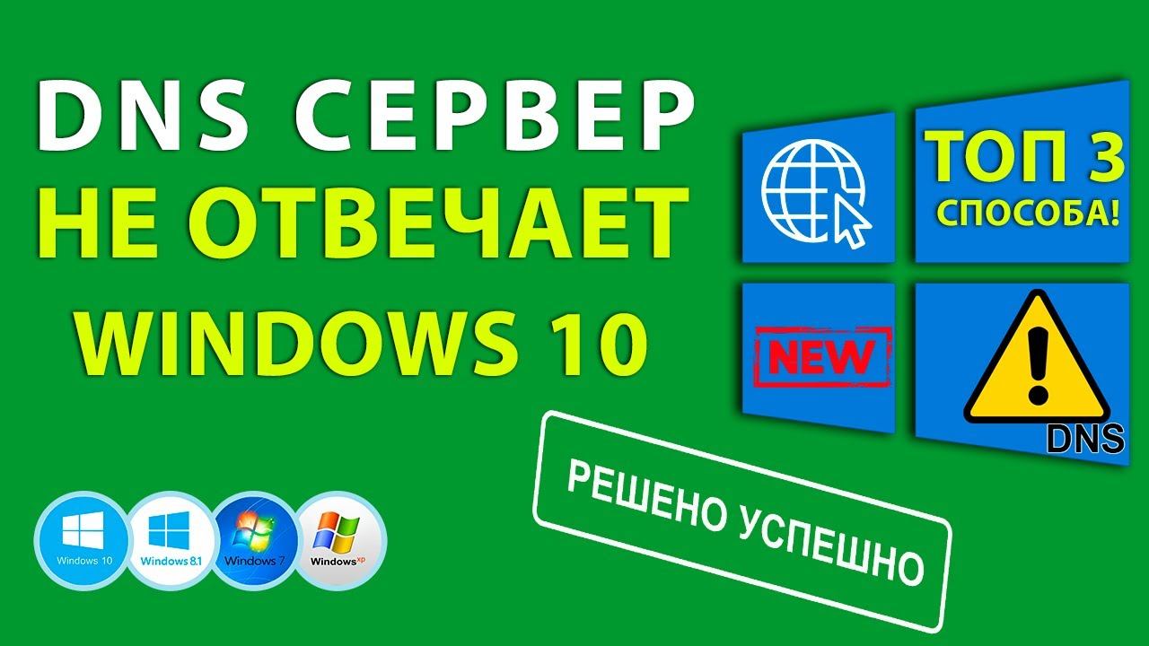 DNS сервер не отвечает Windows 10 / 8 / 7. Решено! смотреть онлайн