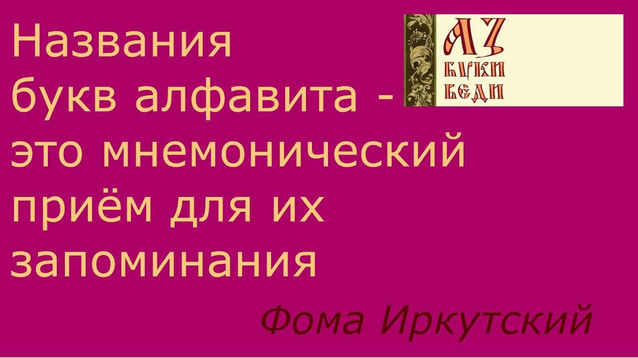 170. Что такое Азъ Буки Веди