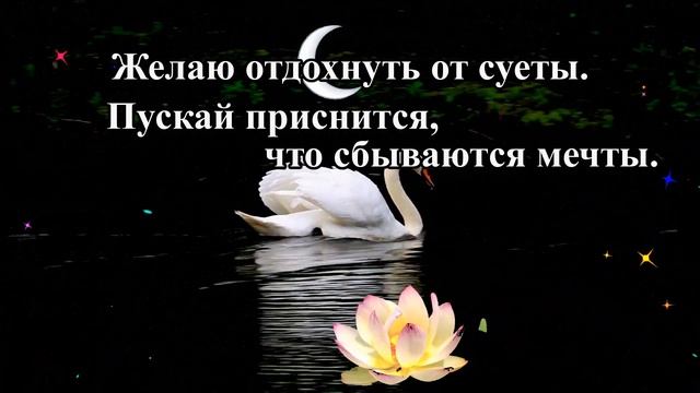 Спокойной ночи! Желаю добрых снов! смотреть онлайн