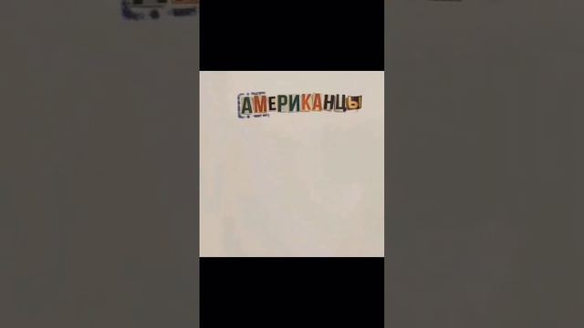 фрагмент "американцы" нежное это смотреть онлайн