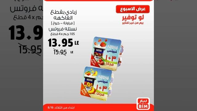 عروض بيم اليوم الثلاثاء من 16 أغسطس 2022 عروض بيم يوم الثلاثاء عروض بيم ماركت عروض تسوق نت بيم مصر смотреть онлайн