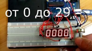 Arduino Uno. 4-ёх разрядный 7-ми сегментный индикатор. Отображение чисел от 0 до 49.