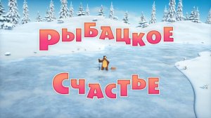 Маша и Медведь, Рыбацкое счастье, 114 серия