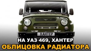 Облицовка радиатора УАЗ 469, Хантер