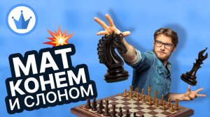КАК ПОСТАВИТЬ МАТ КОНЁМ И СЛОНОМ В ШАХМАТАХ