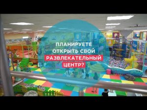 Открыть детский развлекательный центр в своём городе: 3д проект, производство,монтаж,запуск бизнеса