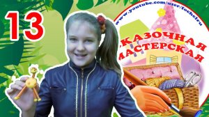 Жираф из яйца от киндера. Сказочная мастерская №13. RE'зиночки