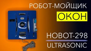 Обзор HOBOT-298 Ultrasonic – моем грязные окна роботом