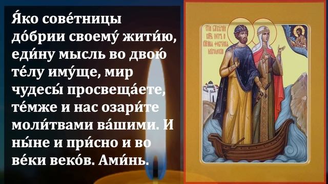 ПОВТОРИ 1 РАЗ МОЛИТВУ И ВСЕ СБУДЕТСЯ! Канон Петру и Февронии в праздник. Православие смотреть онлайн