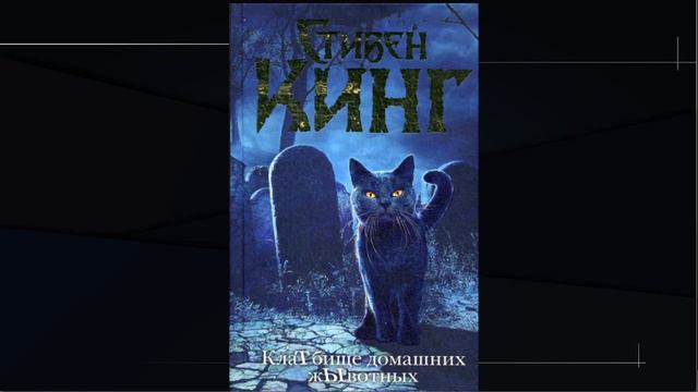 О книге "КлаТбище домашних жЫвотных" Стивен Кинг смотреть онлайн