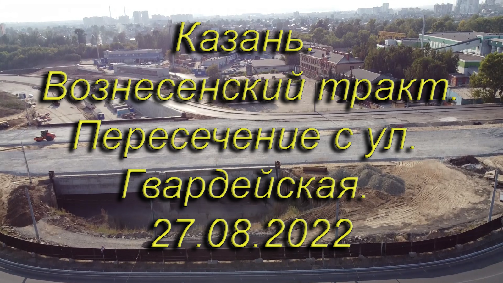 Казань. Вознесенский тракт. Пересечение с ул. Гвардейская. 27.08.2022