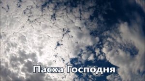 Пасхальная Минус с текстом