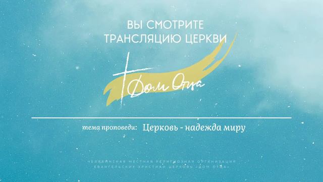 «Церковь — надежда миру» / С. Сокол / 11.07.21 смотреть онлайн